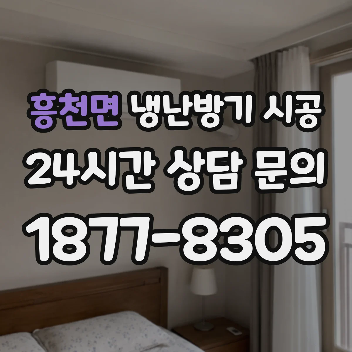 흥천면 냉난방기 시공