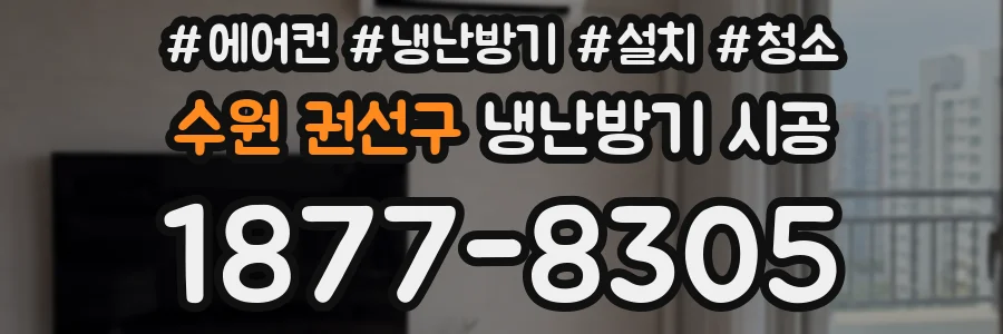 수원 권선구 냉난방기 시공