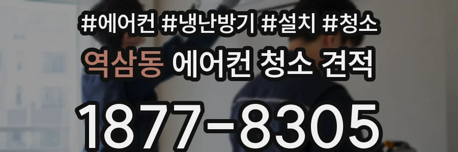역삼동 에어컨 청소 견적