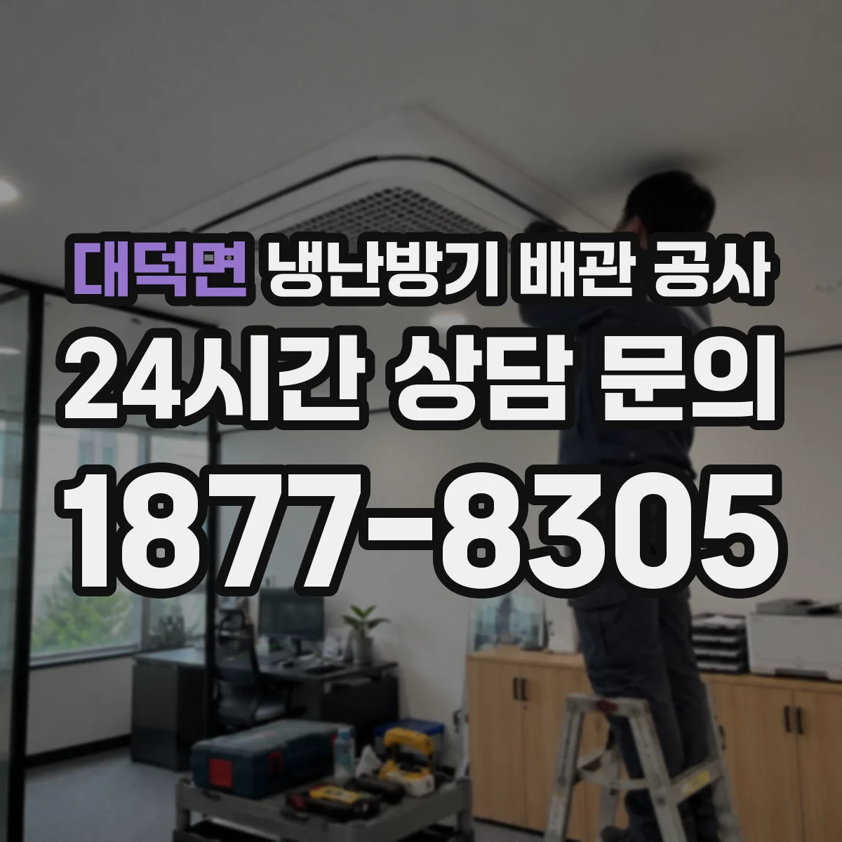 대덕면 냉난방기 배관 공사