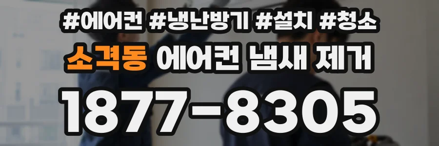 소격동 에어컨 냄새 제거