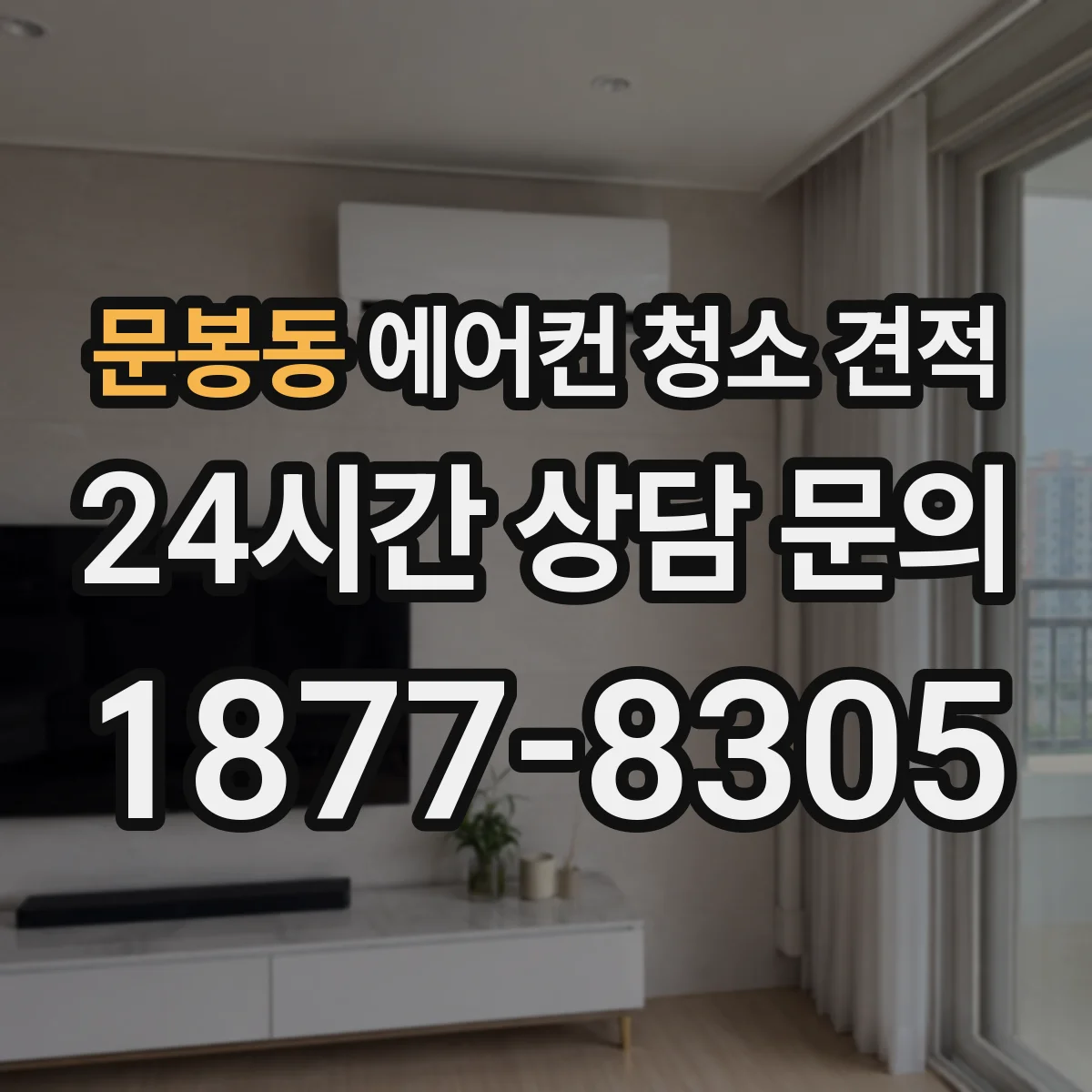 문봉동 에어컨 청소 견적