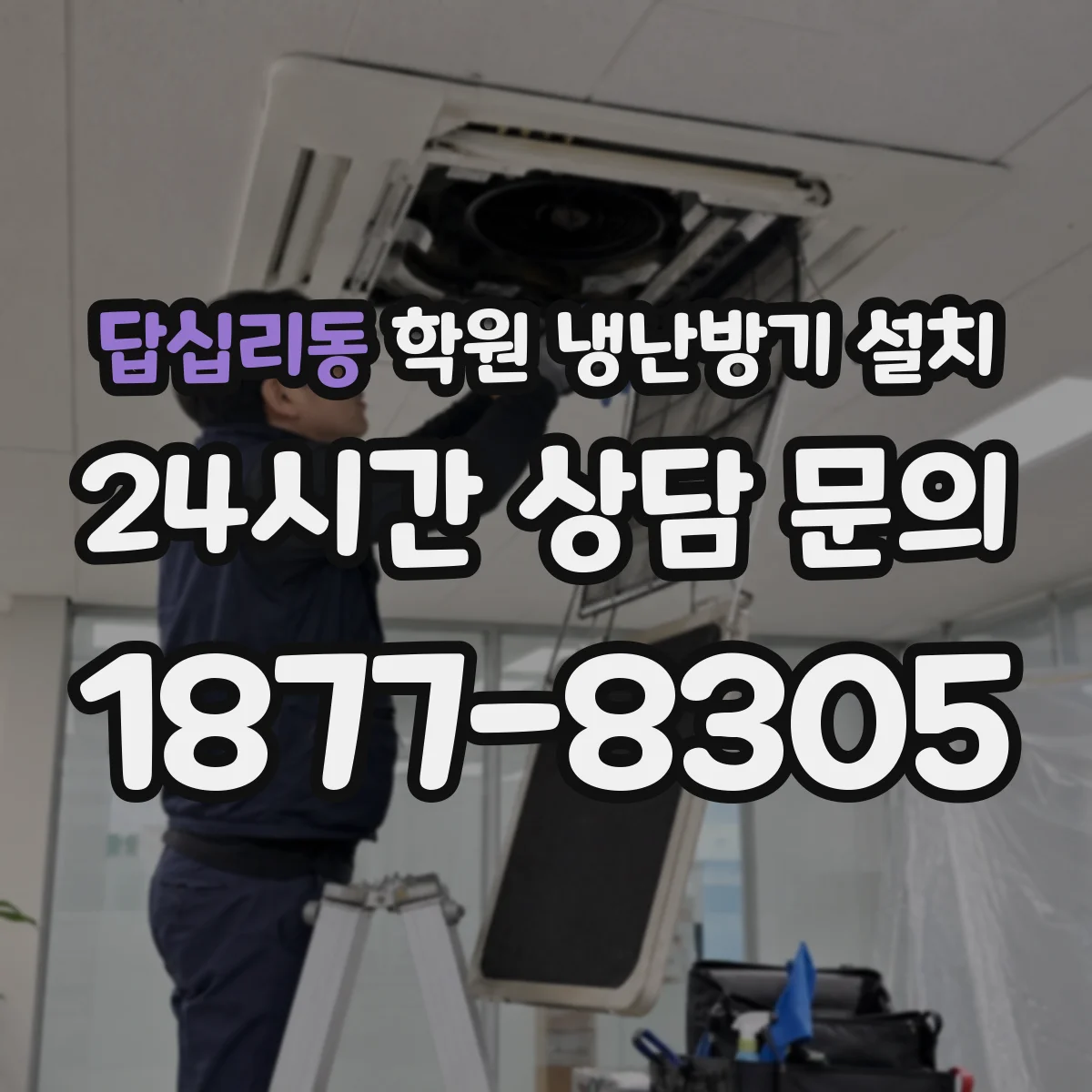 답십리동 학원 냉난방기 설치
