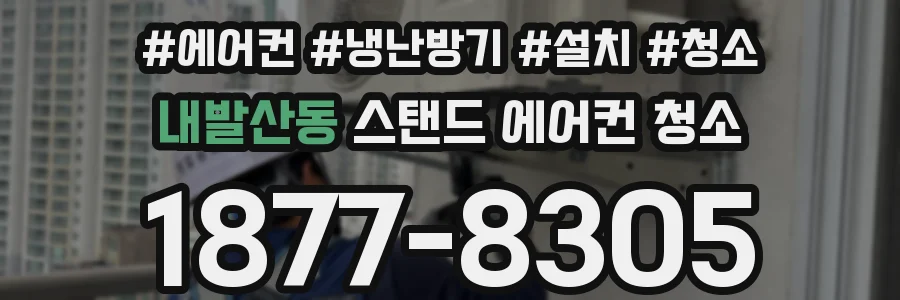 내발산동 스탠드 에어컨 청소
