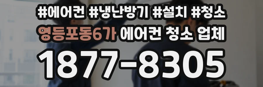 영등포동6가 에어컨 청소 업체