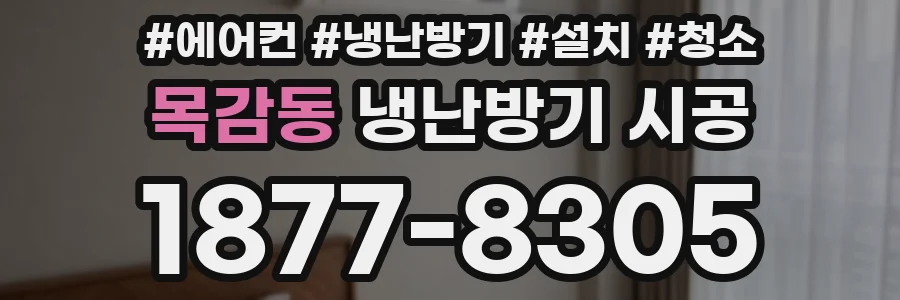 목감동 냉난방기 시공