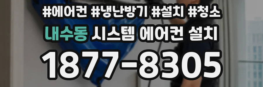 내수동 시스템 에어컨 설치