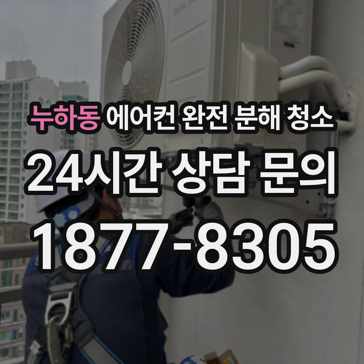 누하동 에어컨 완전 분해 청소