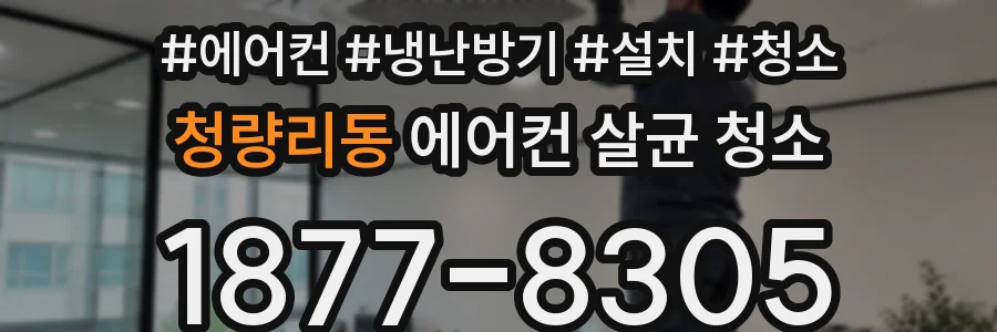 청량리동 에어컨 살균 청소