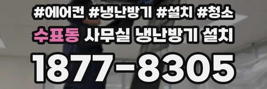 수표동 사무실 냉난방기 설치