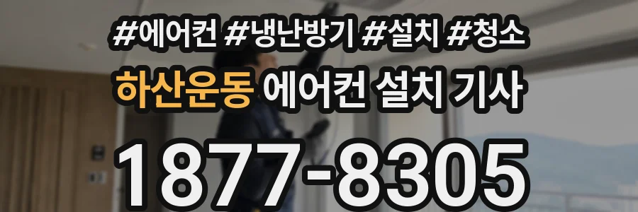 하산운동 에어컨 설치 기사