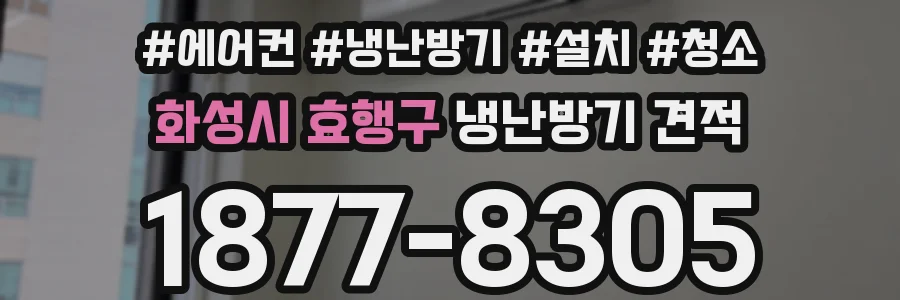 화성시 효행구 냉난방기 견적