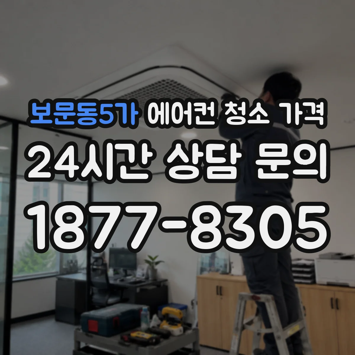 보문동5가 에어컨 청소 가격