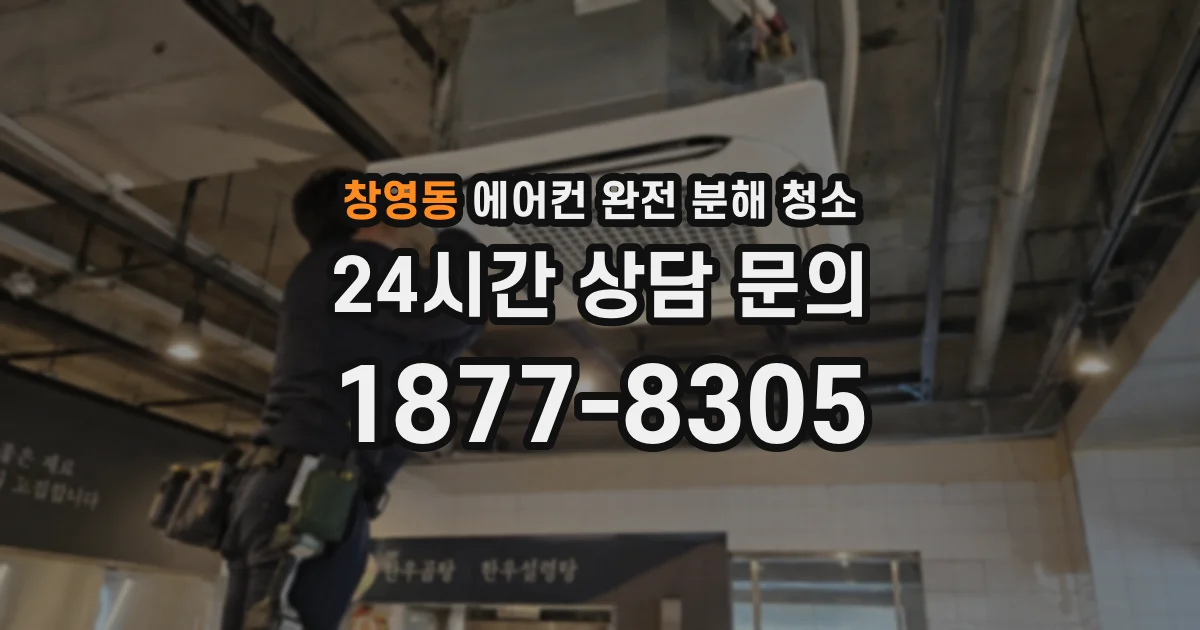 창영동 에어컨 완전 분해 청소