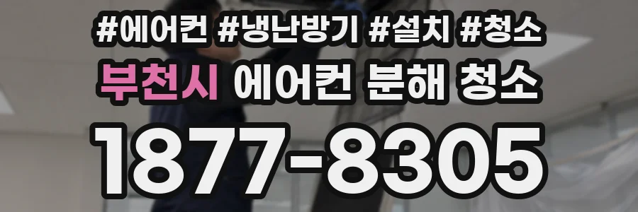 부천시 에어컨 분해 청소