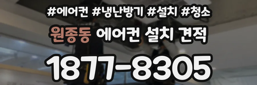 원종동 에어컨 설치 견적