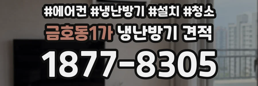 금호동1가 냉난방기 견적