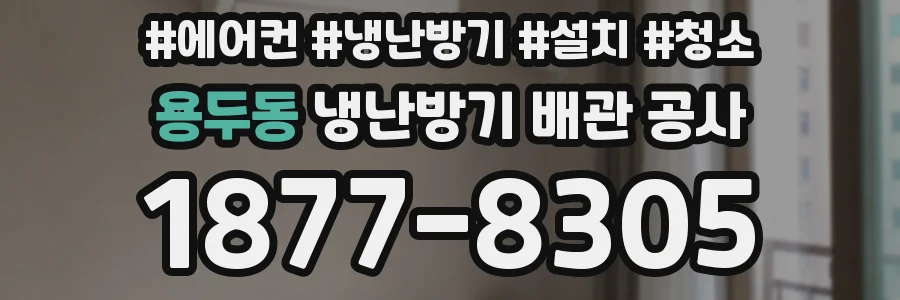 용두동 냉난방기 배관 공사