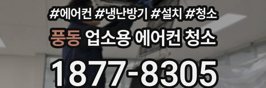 풍동 업소용 에어컨 청소