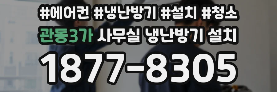 관동3가 사무실 냉난방기 설치