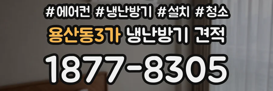 용산동3가 냉난방기 견적