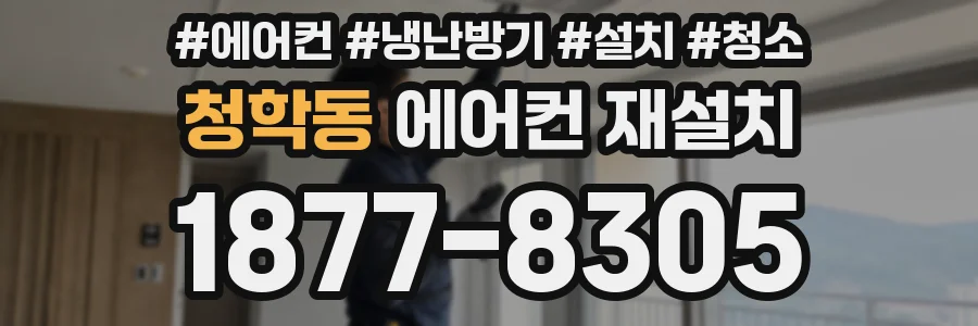 청학동 에어컨 재설치