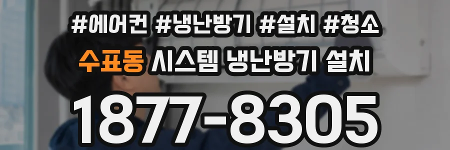 수표동 시스템 냉난방기 설치