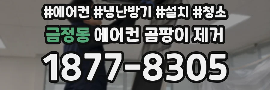 금정동 에어컨 곰팡이 제거