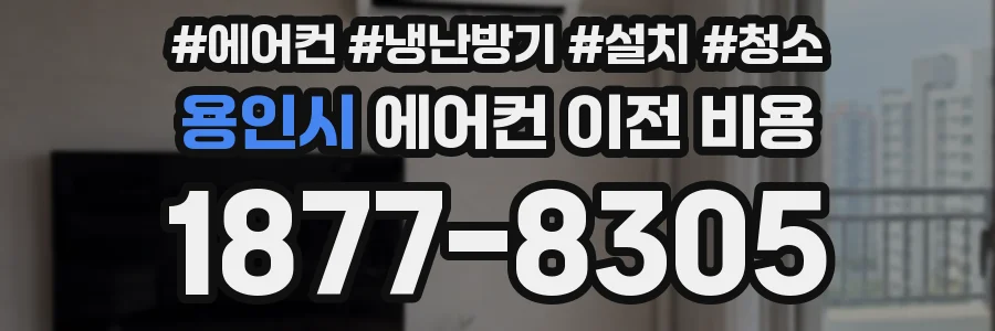 용인시 에어컨 이전 비용