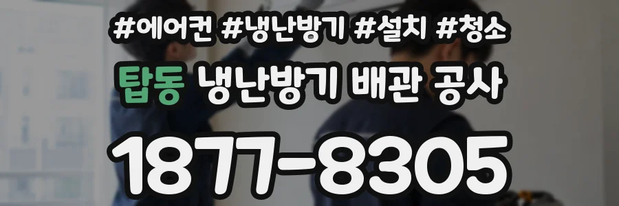 탑동 냉난방기 배관 공사