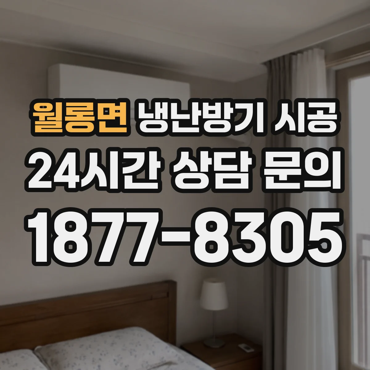월롱면 냉난방기 시공