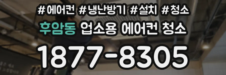 후암동 업소용 에어컨 청소