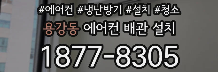 용강동 에어컨 배관 설치