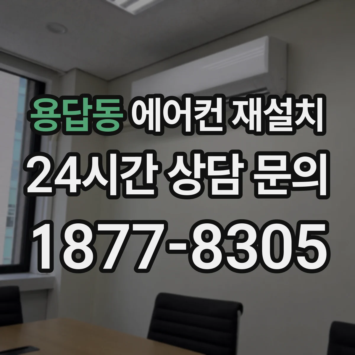 용답동 에어컨 재설치