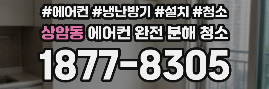 상암동 에어컨 완전 분해 청소