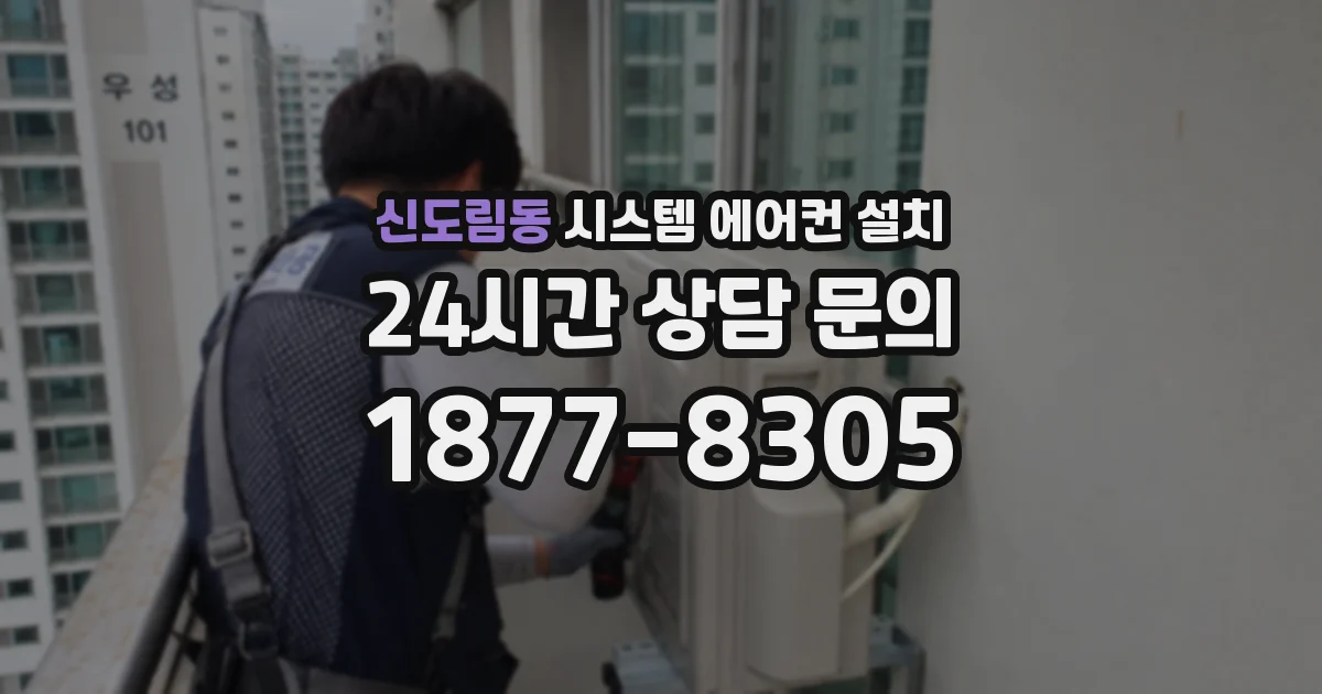신도림동 시스템 에어컨 설치