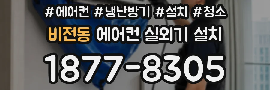 비전동 에어컨 실외기 설치