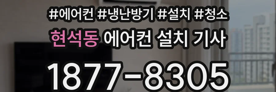 현석동 에어컨 설치 기사