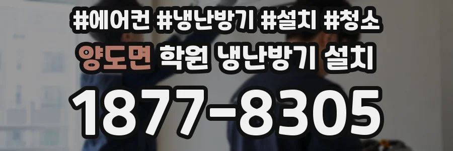 양도면 학원 냉난방기 설치