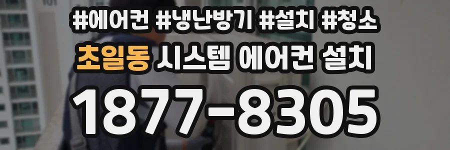 초일동 시스템 에어컨 설치