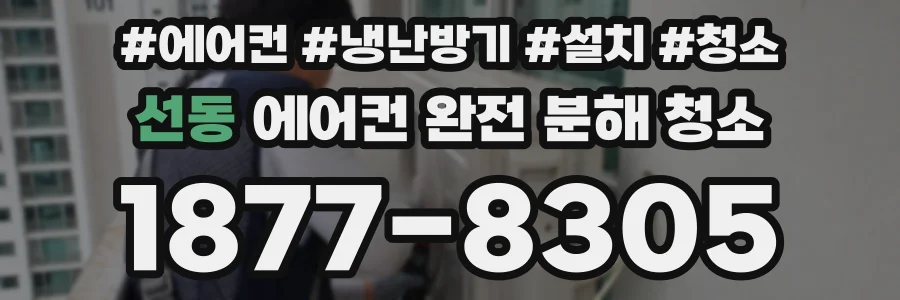 선동 에어컨 완전 분해 청소