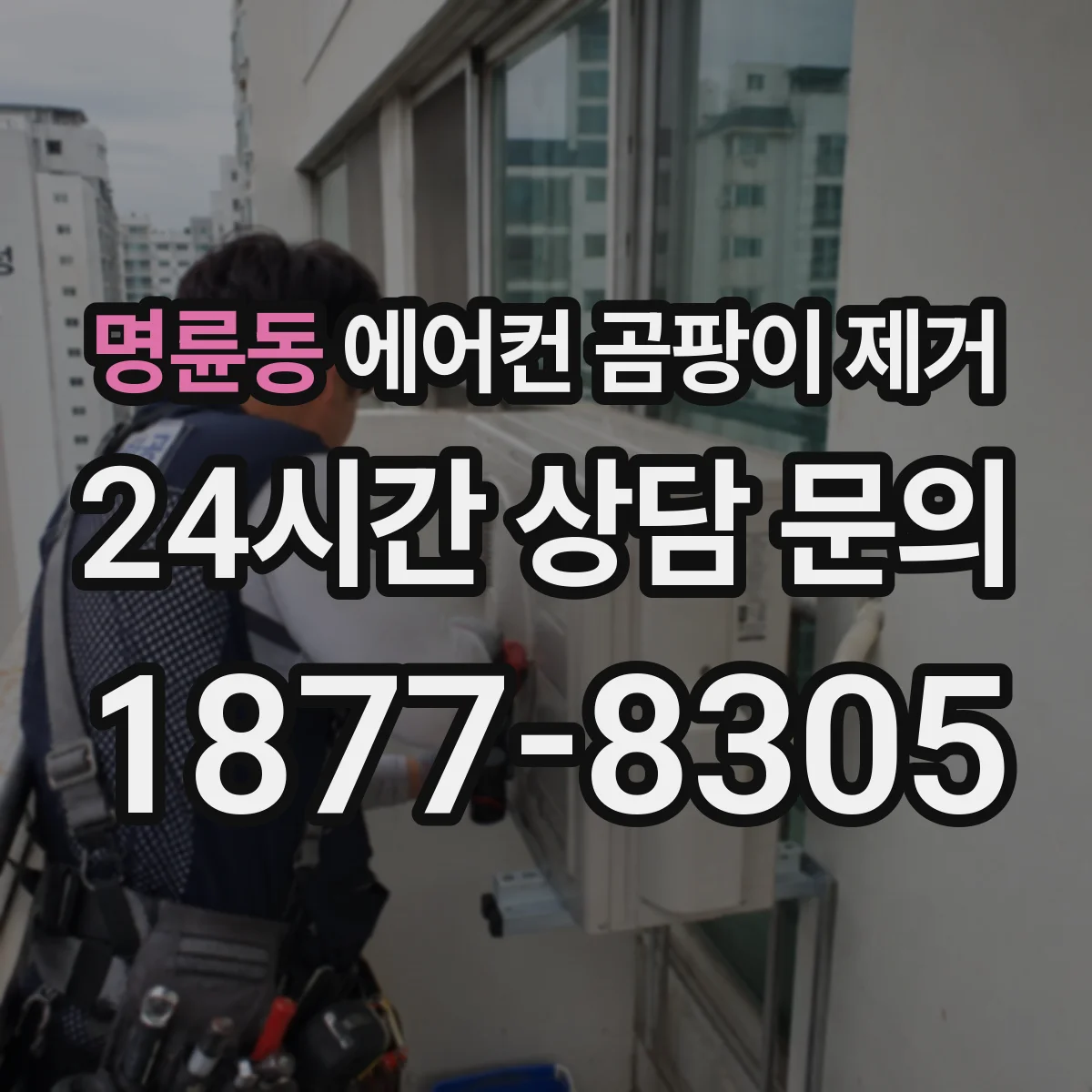 명륜동 에어컨 곰팡이 제거
