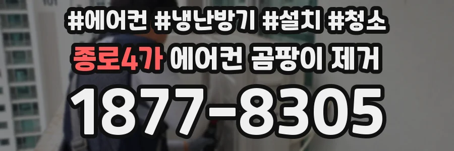 종로4가 에어컨 곰팡이 제거