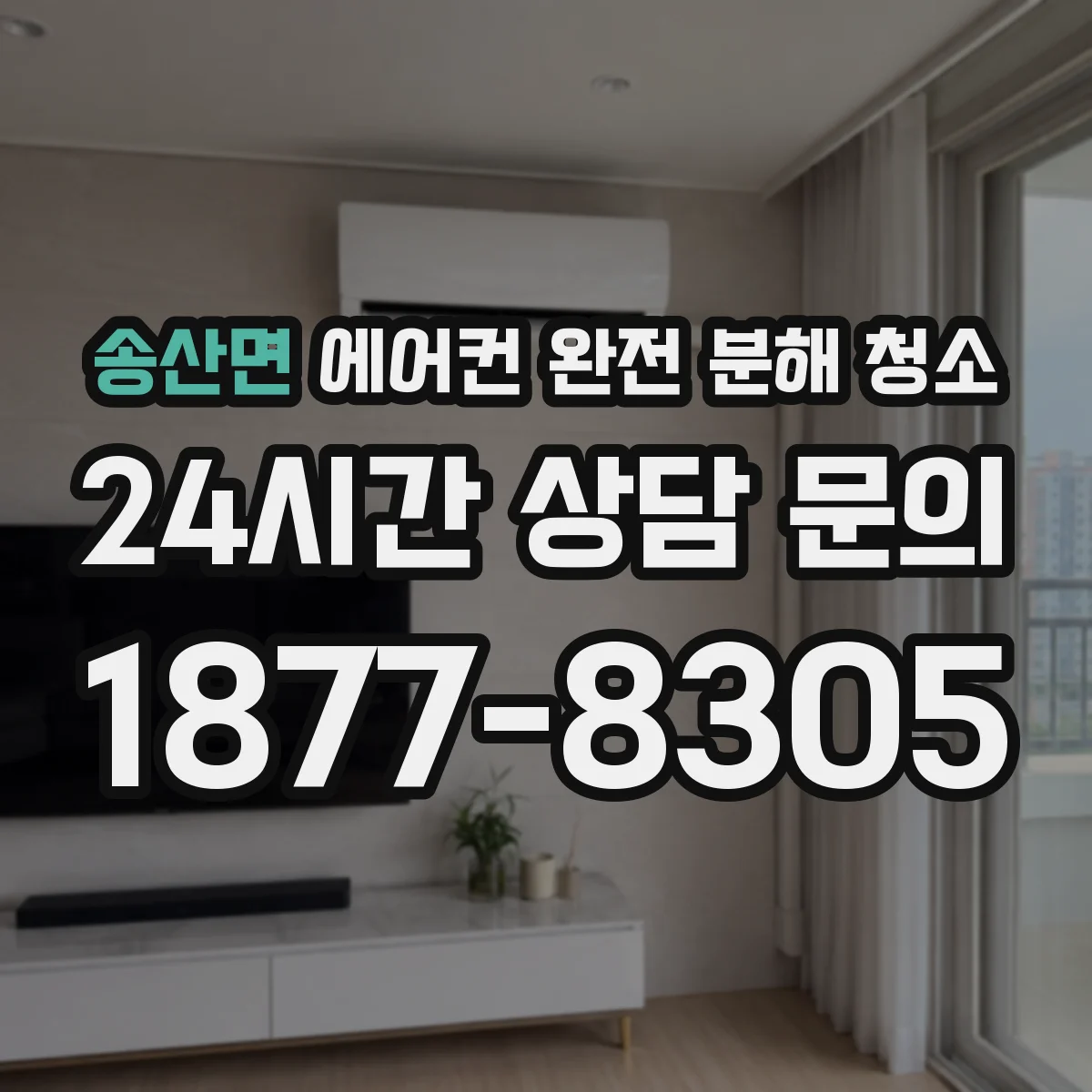 송산면 에어컨 완전 분해 청소