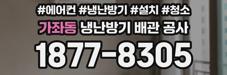 가좌동 냉난방기 배관 공사