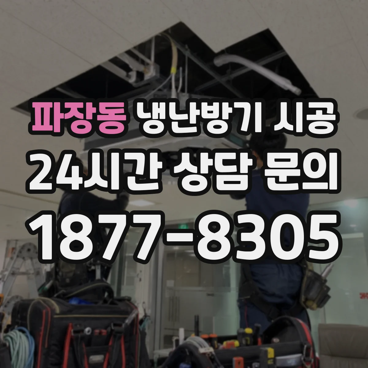 파장동 냉난방기 시공