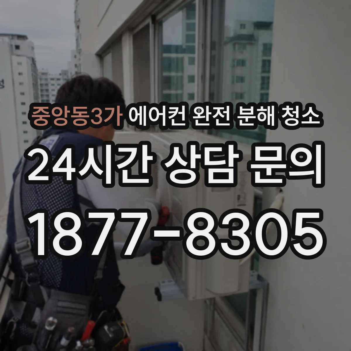 중앙동3가 에어컨 완전 분해 청소