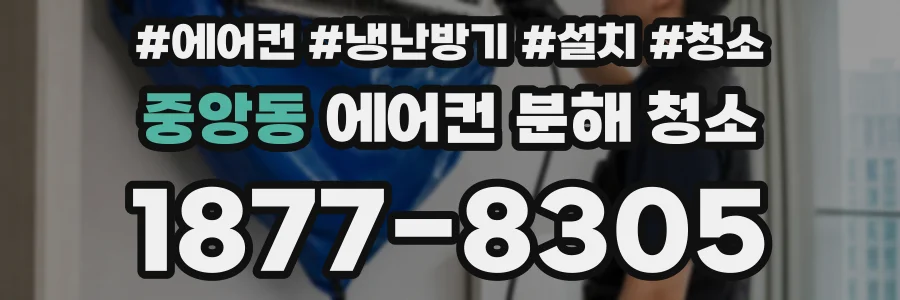 중앙동 에어컨 분해 청소