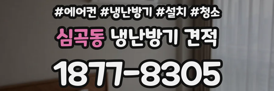 심곡동 냉난방기 견적