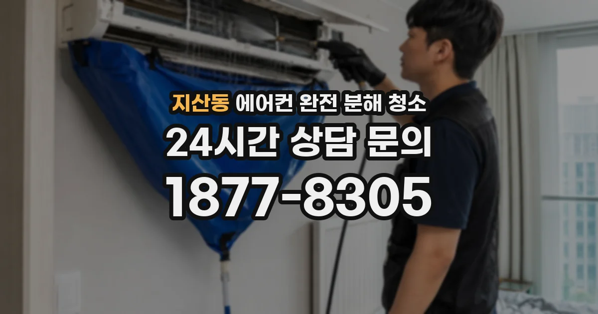 지산동 에어컨 완전 분해 청소
